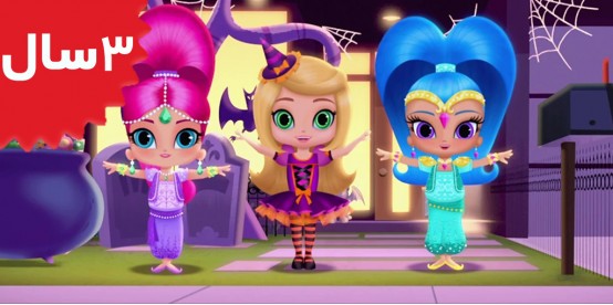 Shimmer and shine. A Very Genie Halloweenie